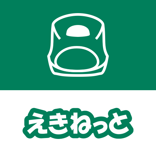 えきねっと