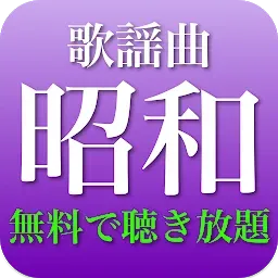 昭和歌謡曲